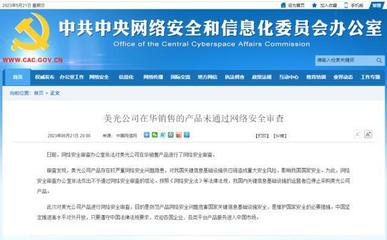 安全審查亮紅燈 美光產(chǎn)品在華受阻，國產(chǎn)存儲芯片與信息安全產(chǎn)業(yè)迎來發(fā)展良機(jī)